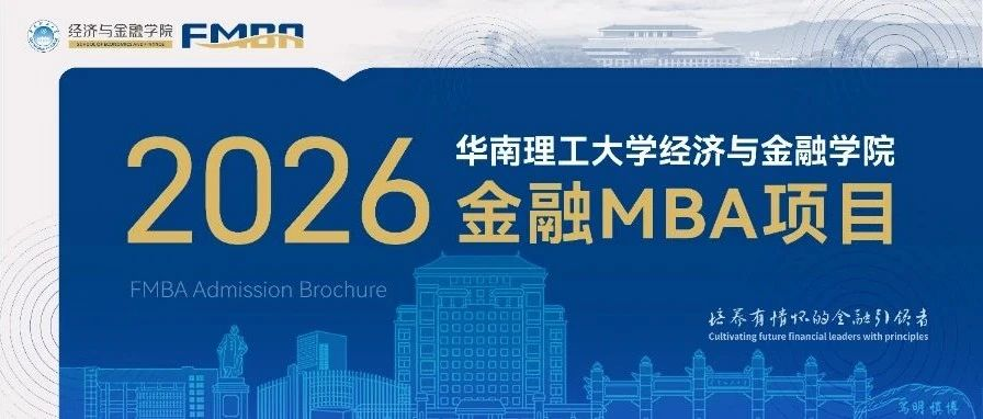 2026年華南理工大學(xué)金融MBA項(xiàng)目介紹