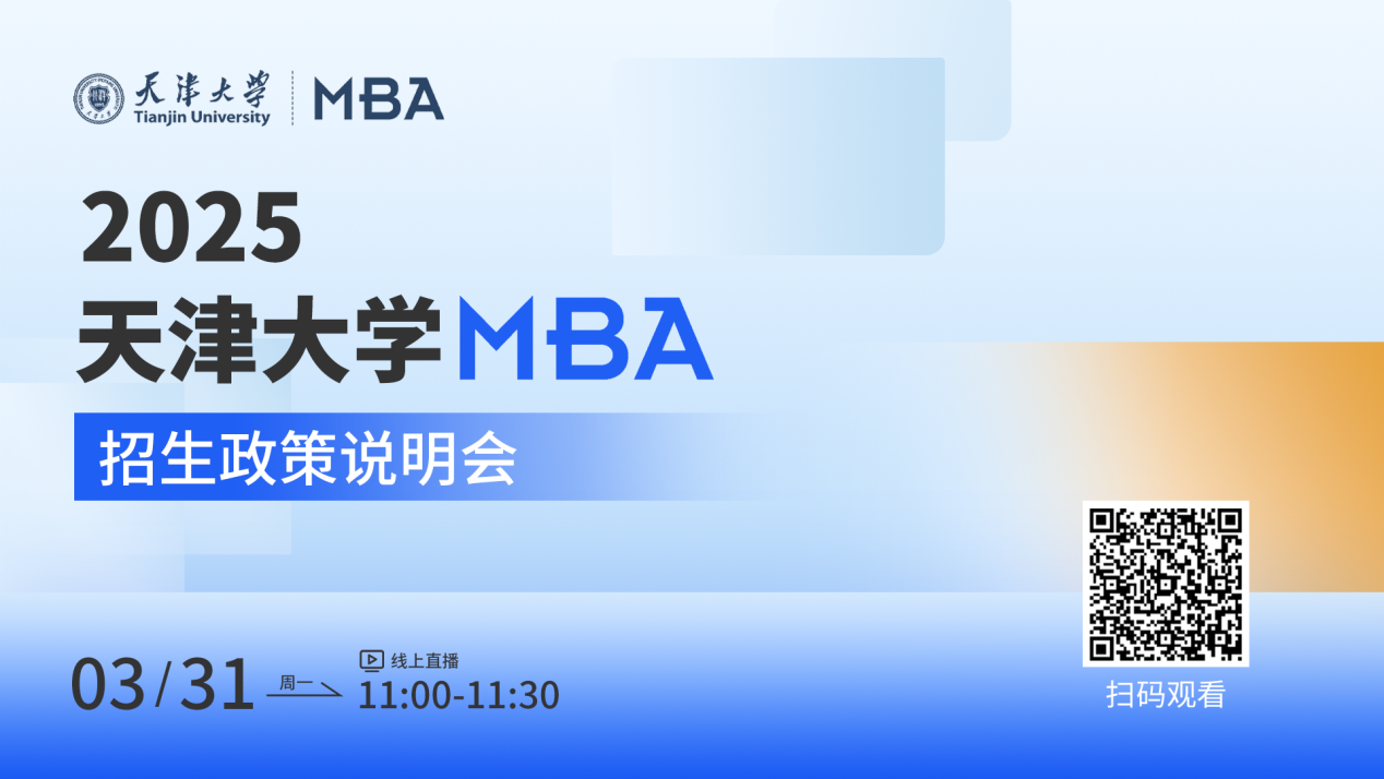 3月31日|天津大學(xué)MBA2025招生政策說明會(huì)在線直播