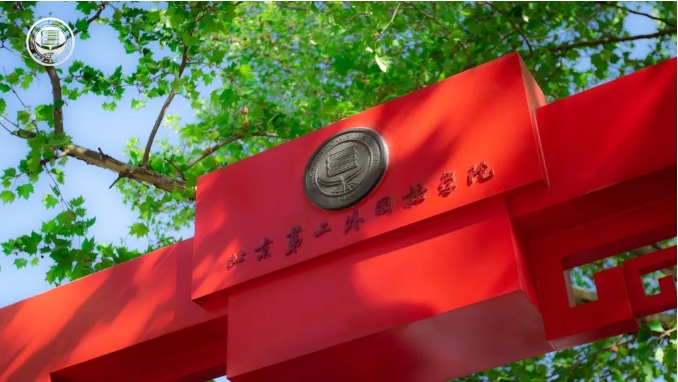 北京第二外國語學(xué)院2025年MBA項(xiàng)目調(diào)劑通知