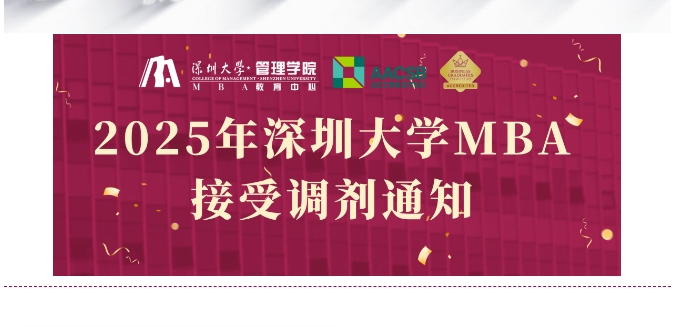 接受調(diào)劑咨詢 | 2025年深圳大學(xué)MBA接受調(diào)劑通知