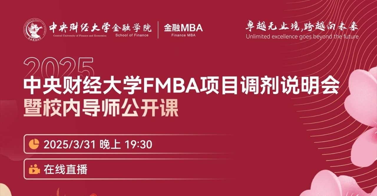 調(diào)劑說明會(huì) | 中央財(cái)經(jīng)大學(xué)金融MBA項(xiàng)目邀你上線！