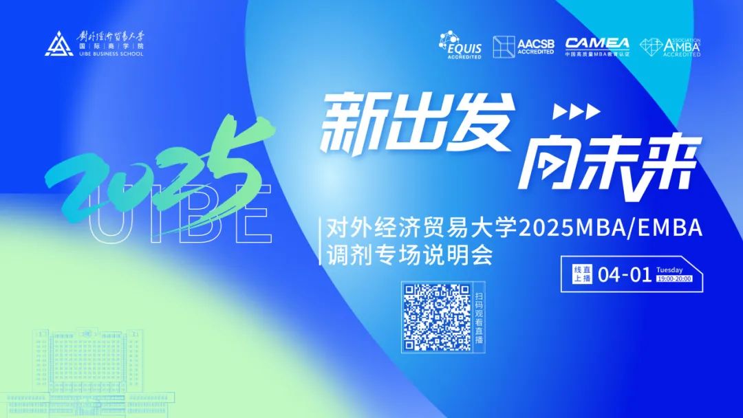 調(diào)劑！調(diào)劑！調(diào)劑！對(duì)外MBA專業(yè)線上專場(chǎng)調(diào)劑說明會(huì)來襲