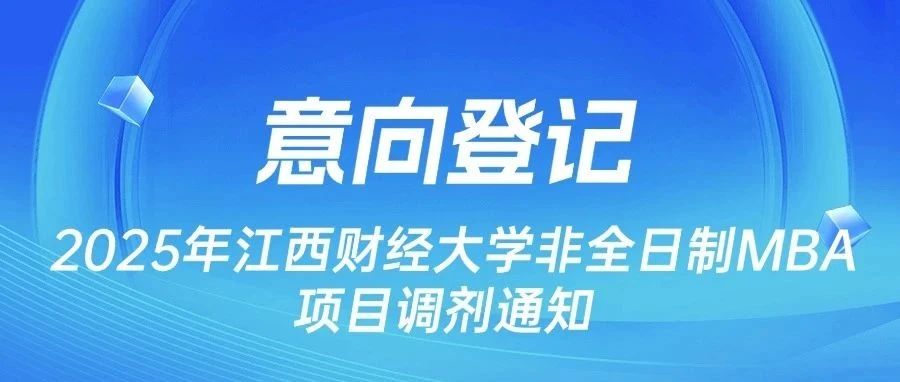 意向登記|2025年江西財(cái)經(jīng)大學(xué)非全日制MBA項(xiàng)目調(diào)劑通知