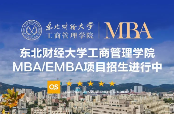 MBA調(diào)劑公告｜東北財(cái)經(jīng)大學(xué)工商管理學(xué)院2025年非全日制工商管理碩士（MBA）接收調(diào)劑