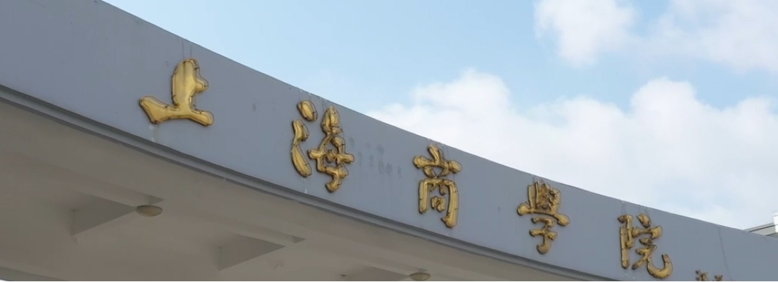 上海商學(xué)院工商管理學(xué)院2025年工商管理碩士（MBA）研究生招生調(diào)劑實(shí)施細(xì)則