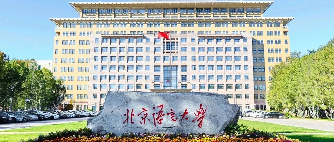 北京語言大學(xué)商學(xué)院2025年碩士研究生調(diào)劑報名公告