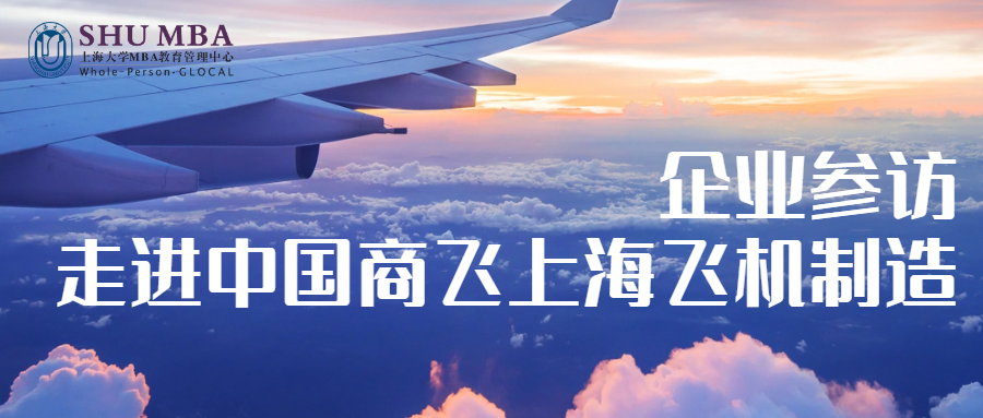 企業(yè)參訪|上海大學(xué)MBA走進(jìn)中國商飛上海飛機(jī)制造有限公司