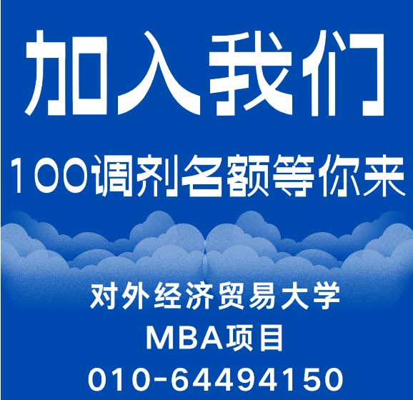 調(diào)劑通知 | 2025年對外經(jīng)濟(jì)貿(mào)易大學(xué)工商管理碩士MBA專業(yè)接收調(diào)劑