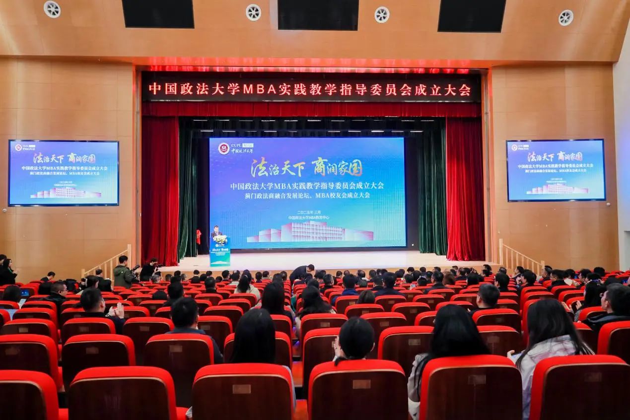 中國政法大學(xué)MBA實踐教學(xué)指導(dǎo)委員會成立大會、薊門政法商融合發(fā)展論壇、MBA校友會成立大會成功舉辦