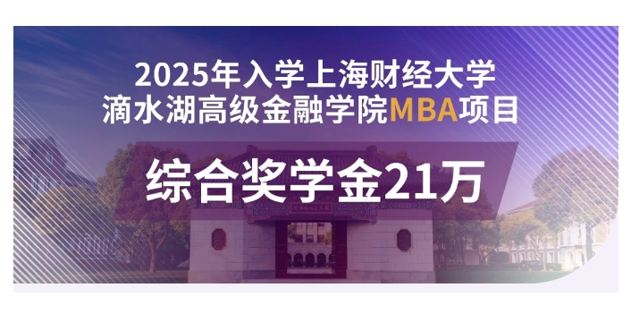 超級入場券：21萬獎學(xué)金!上海財經(jīng)大學(xué)滴水湖高金MBA2025級等你！