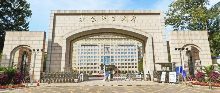 北京語言大學(xué)商學(xué)院應(yīng)用經(jīng)濟(jì)學(xué)學(xué)碩接收調(diào)劑