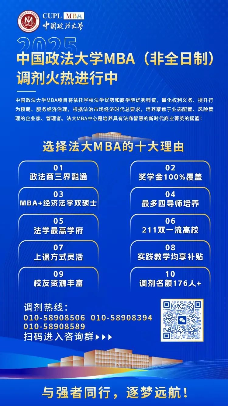 2025年中國政法大學(xué)工商管理專業(yè)學(xué)位碩士研究生（MBA）招生調(diào)劑復(fù)試工作安排