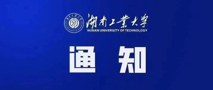 湖南工業(yè)大學(xué)經(jīng)濟(jì)與管理學(xué)院2025年接收碩士研究生調(diào)劑公告