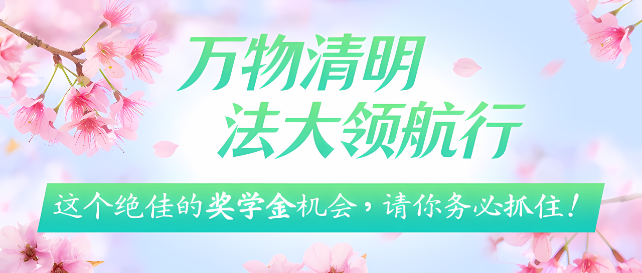 調(diào)劑考生的聲音我們聽到了！中國政法大學(xué)2025 MBA法商領(lǐng)航營調(diào)劑專期只為等你！