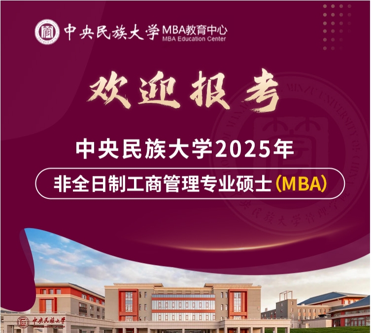 【名額多！機(jī)會多！】歡迎調(diào)劑報考中央民族大學(xué)MBA！