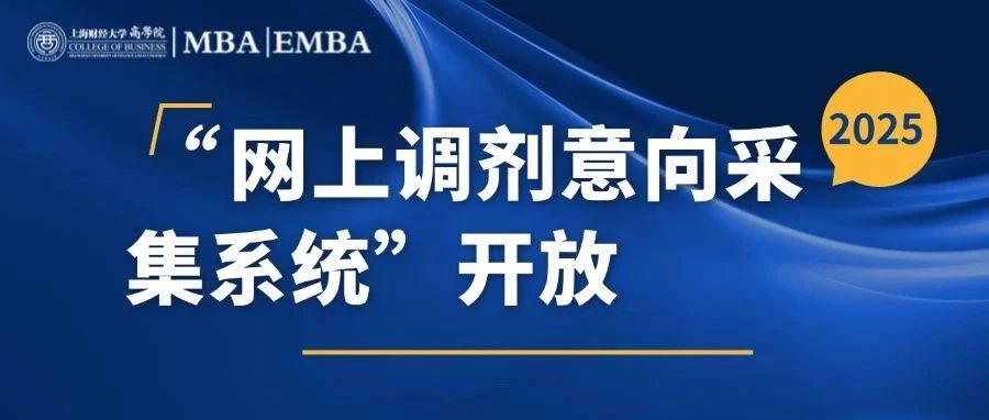 2025年入學(xué)上財商學(xué)院MBA/EMBA調(diào)劑通知