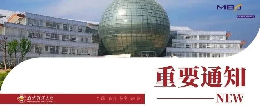 重要通知丨南京財經(jīng)大學(xué)2025年MBA調(diào)劑意向采集系統(tǒng)已開通