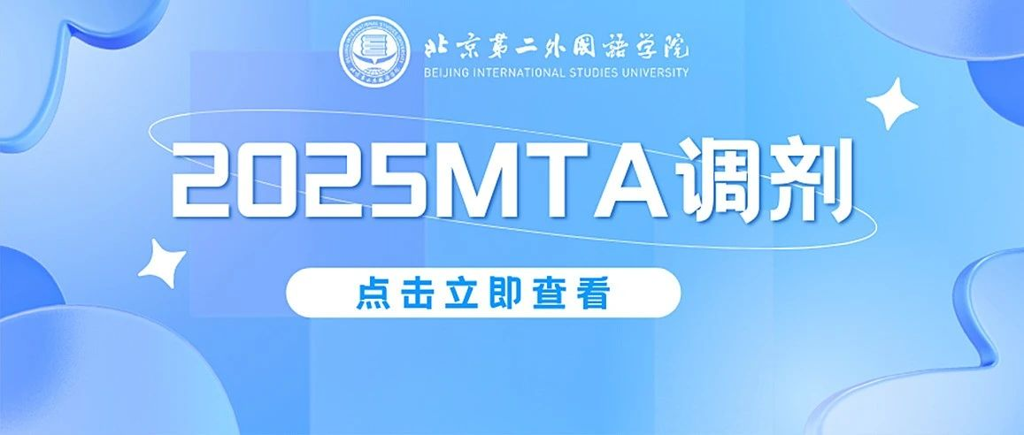 【2025MTA調(diào)劑】北京第二外國語學(xué)院MTA（非全日制）項目調(diào)劑信息