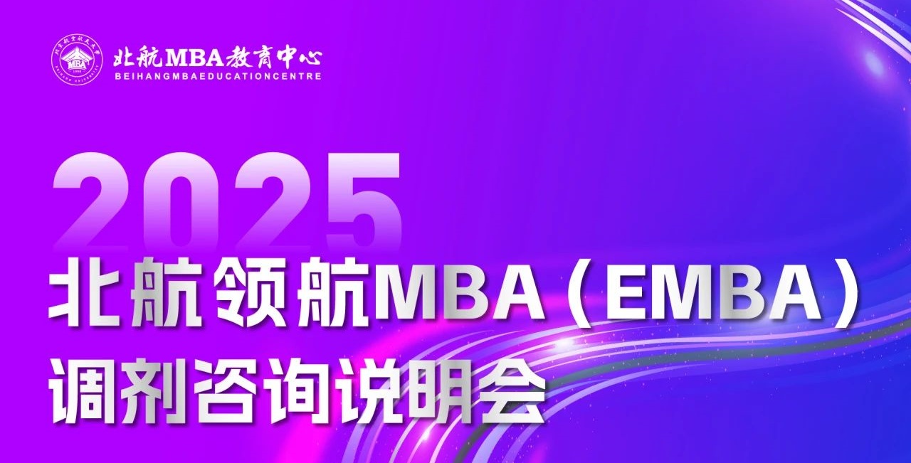 今日17:30直播｜北航領(lǐng)航MBA（EMBA）調(diào)劑咨詢說明會