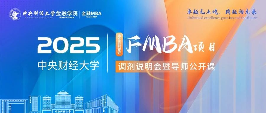 4月6日晚19:00 | 2025中央財經(jīng)大學(xué)FMBA項目調(diào)劑說明會暨導(dǎo)師公開課