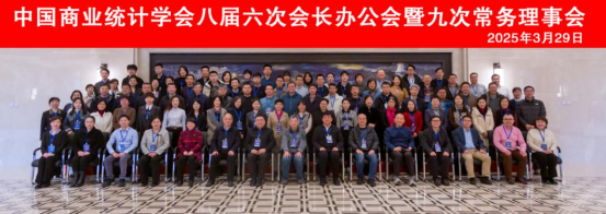 中國商業(yè)統(tǒng)計學(xué)會八屆六次會長辦公會暨九次常務(wù)理事會在哈爾濱成功舉辦