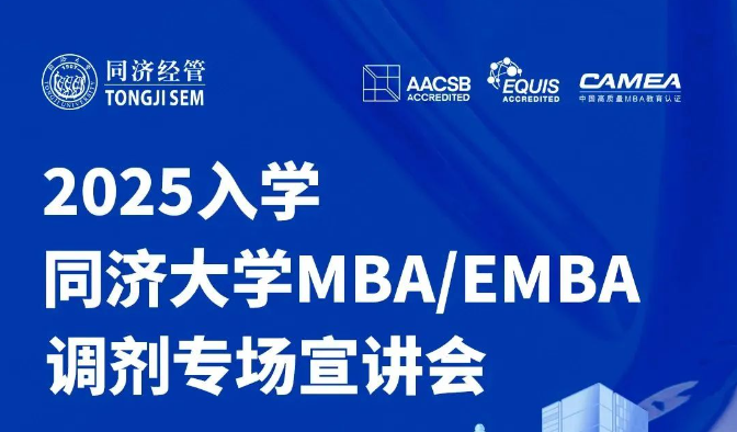 今晚19:00！2025年入學(xué)同濟(jì)大學(xué)MBA/EMBA調(diào)劑政策即將揭曉