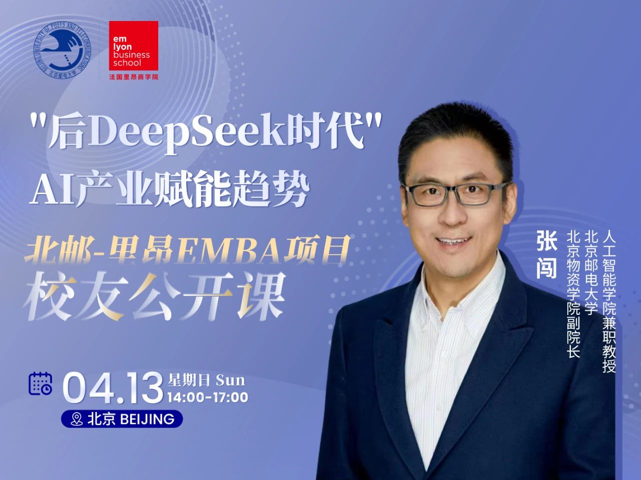北郵-里昂EMBA項目校友公開課 | 張闖教授帶你揭秘