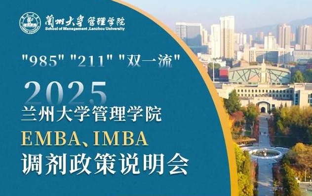 今日17:00丨蘭州大學(xué)EMBA、IMBA調(diào)劑政策說明會重磅來襲
