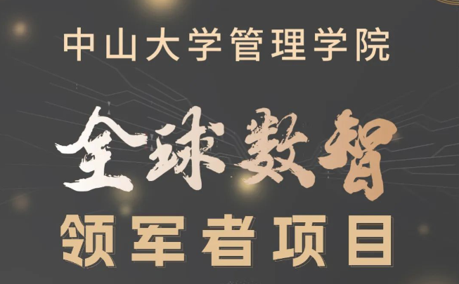 多元融匯，數(shù)智引領(lǐng)：中大管院首屆全球數(shù)智領(lǐng)軍者項目招生簡章