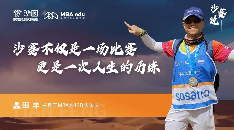 沙賽說｜蘭州理工大學MBA沙13B隊隊長田豐：沙賽不僅是一場比賽，更是一次人生的歷練
