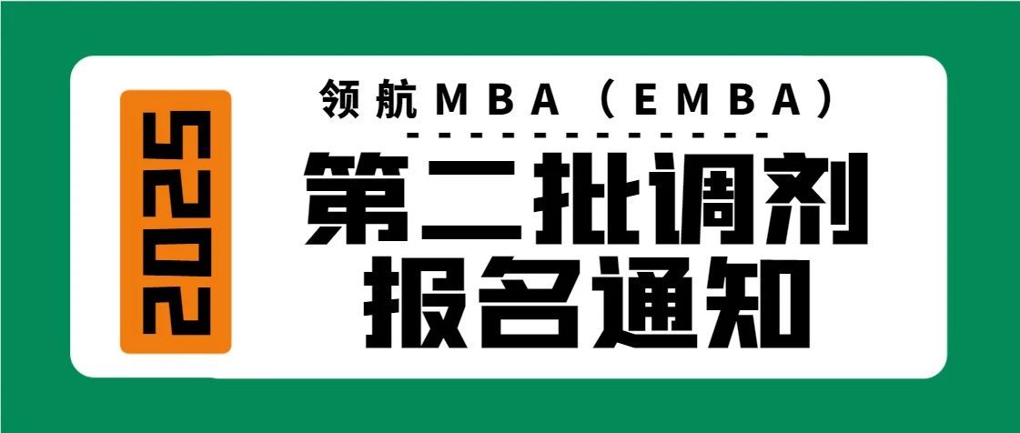 第二批調(diào)劑報(bào)名通知｜北航經(jīng)濟(jì)管理學(xué)院2025年非全日制工商管理專業(yè)碩士研究生領(lǐng)航MBA（EMBA）方向