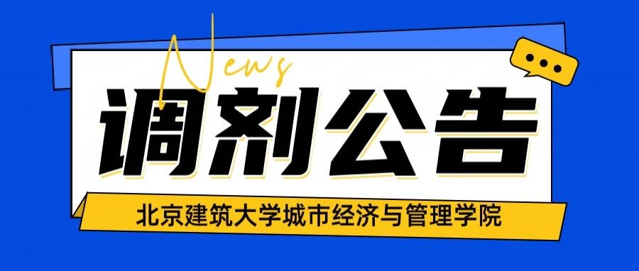 北京建筑大學(xué)城市經(jīng)濟(jì)與管理學(xué)院2025年碩士研究生招生補(bǔ)充批次調(diào)劑公告