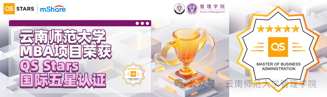 西南地區(qū)師范院校首個(gè)，云南首批！云南師范大學(xué)MBA項(xiàng)目榮獲QS Stars國際五星認(rèn)證