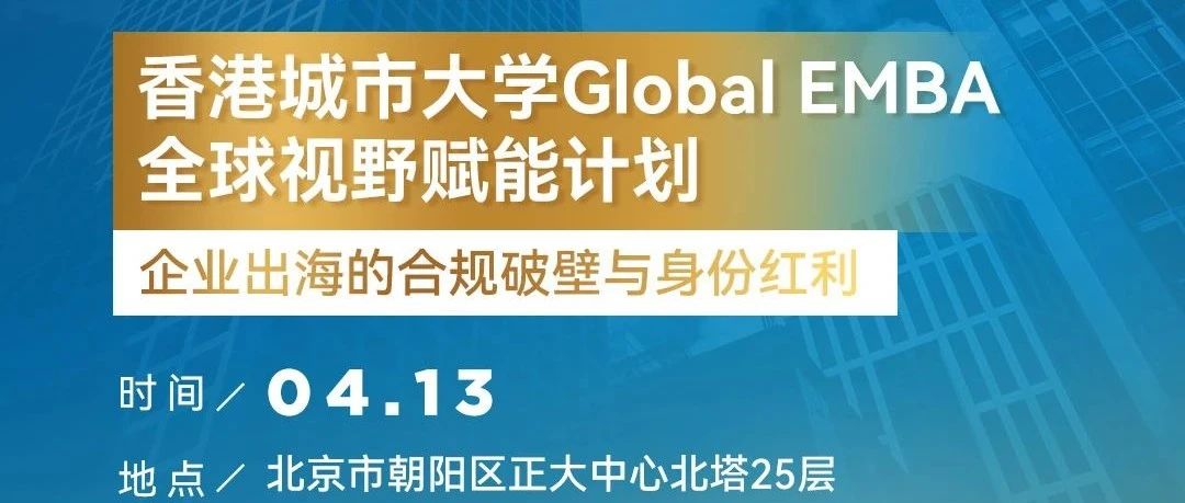 北京活動 | 港城大環(huán)球EMBA全球視野賦能計(jì)劃