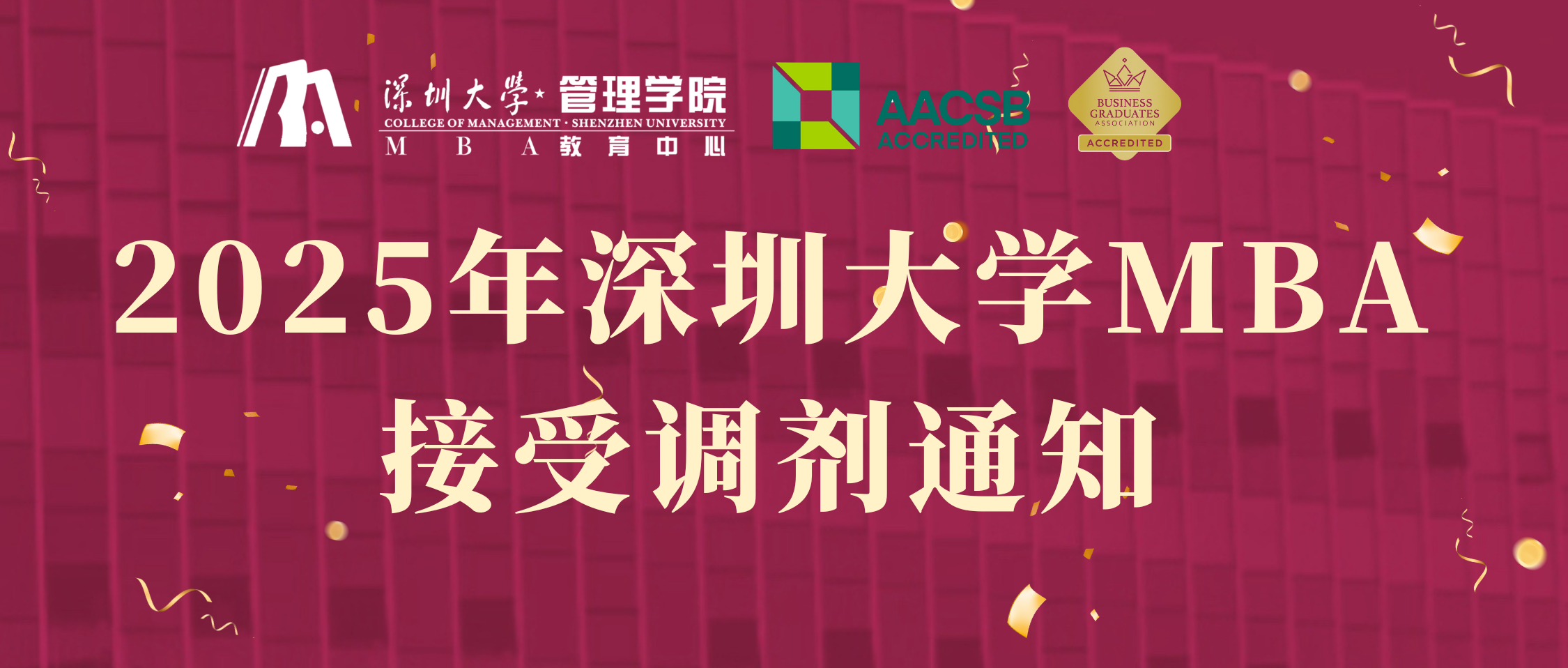 最后開放至4月17日17:00 | 2025年深圳大學(xué)MBA接受調(diào)劑通知