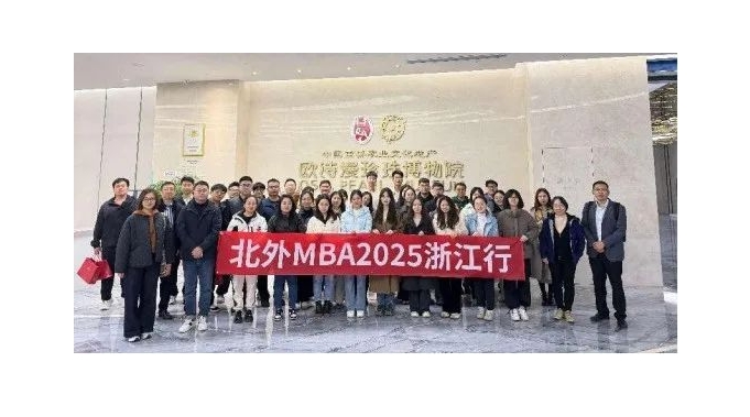 科研與技術(shù)迭代，“美麗珍珠”光彩奪目||北外MBA參訪歐詩漫控股集團(tuán)