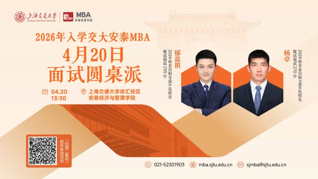 上海交大安泰MBA | 安泰菁選見(jiàn)面會(huì)和過(guò)去的面試有何不同？4月20日面試圓桌派特邀學(xué)長(zhǎng)為你揭秘以不變應(yīng)萬(wàn)變的高分技巧！
