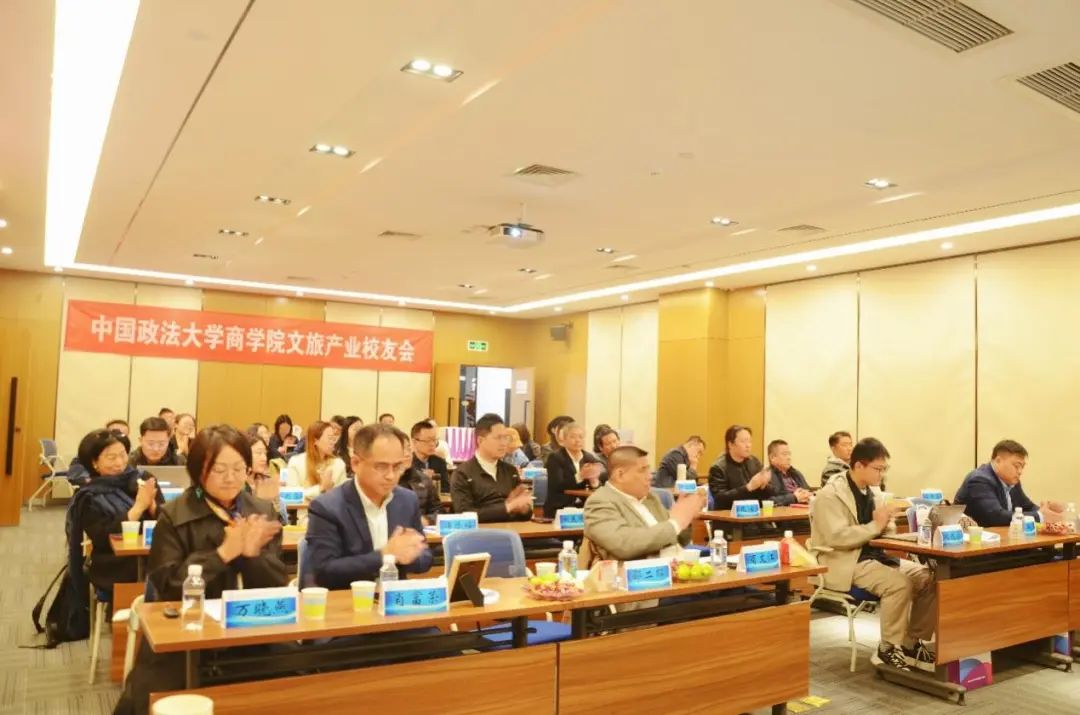 潤商有法，數(shù)智文旅——中國政法大學(xué)商學(xué)院文旅產(chǎn)業(yè)校友會成立大會圓滿舉行