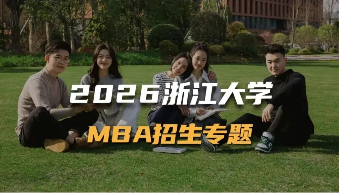 2026浙江大學(xué)MBA招生專題上線！你想要的信息都在這里