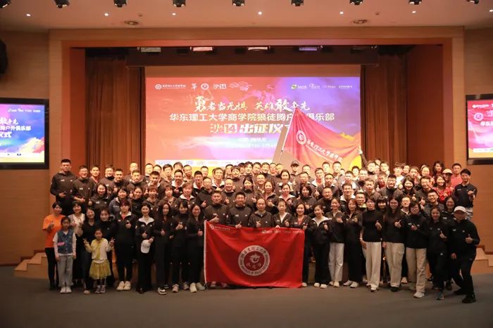 勇者當(dāng)無(wú)懼，英雄敢爭(zhēng)先！華東理工大學(xué)商學(xué)院舉行沙14出征儀式