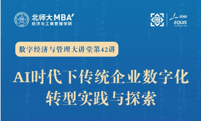 【北師大MBA2026備考生福利】米其林中國數字化轉型總監(jiān)：AI時代下傳統(tǒng)企業(yè)數字化轉型實踐與探索