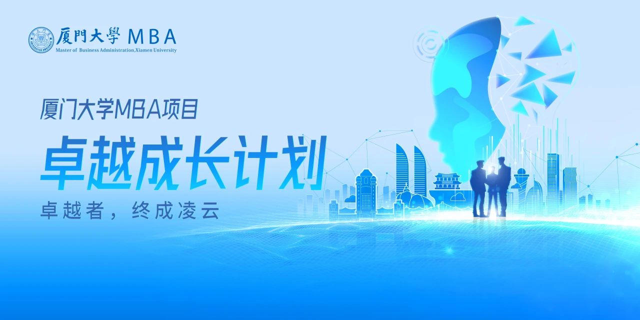 廈門大學(xué)MBA卓越成長計劃正式發(fā)布：山海啟智，凌云有路，為時代破局者賦能