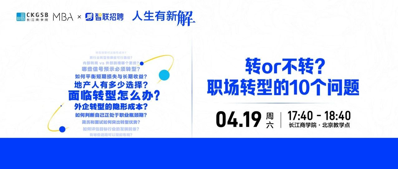 長江商學院MBA 職場活動｜面臨轉型怎么辦？有新解，周六見