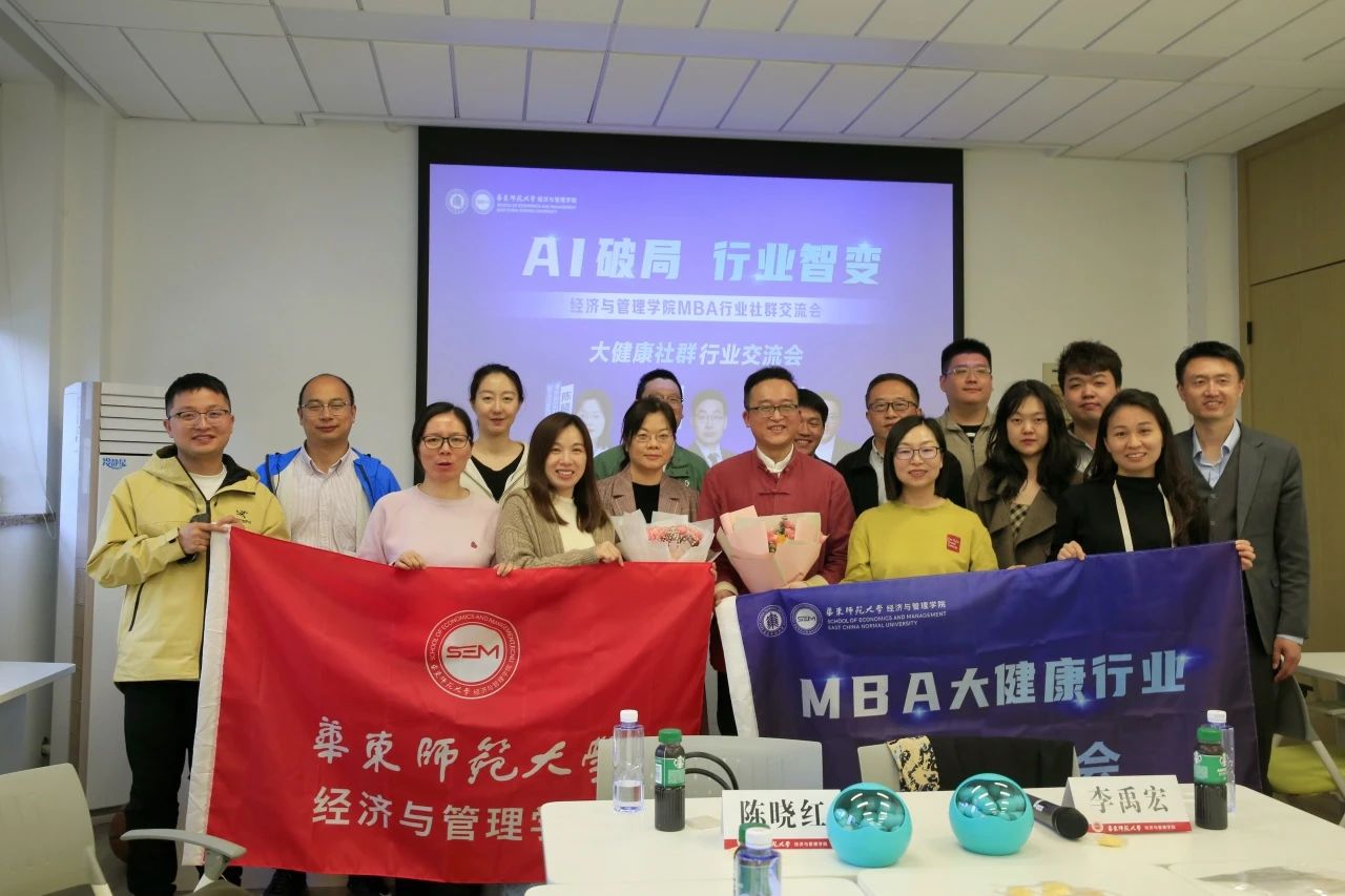 八大社群，超限共創(chuàng)丨華東師范大學經濟與管理學院MBA行業(yè)社群交流會圓滿落幕