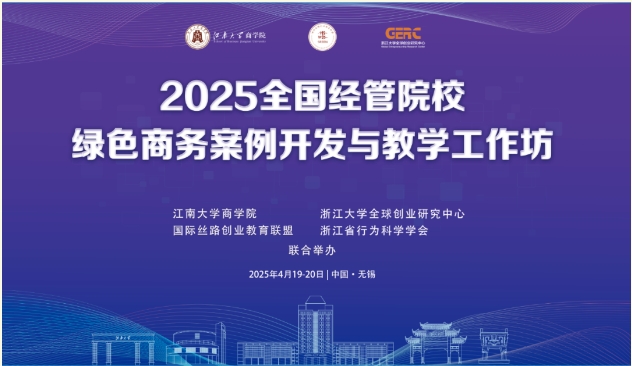 2025全國經管院校綠色商務案例開發(fā)與教學工作坊在江南大學舉辦