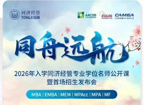 【重磅開啟】2026年入學同濟經管專業(yè)學位招生發(fā)布會邀您參加!