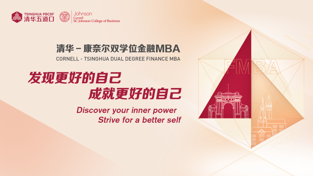 清華－康奈爾雙學位金融MBA2025級國際考生報名中