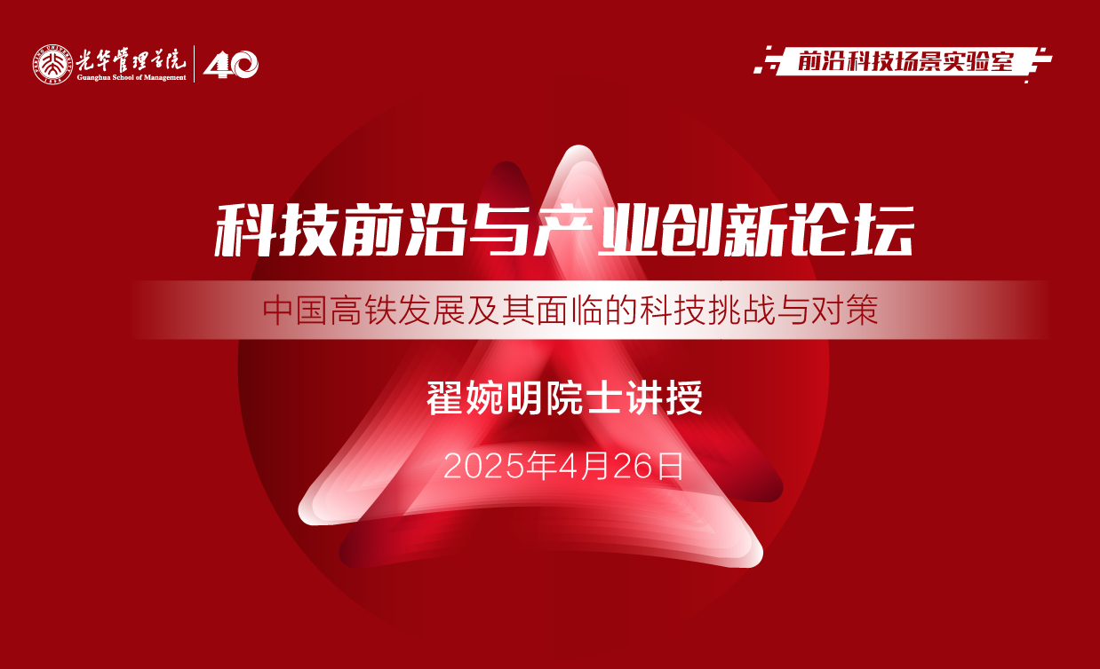 北大光華丨翟婉明院士：中國(guó)高鐵發(fā)展及其面臨的科技挑戰(zhàn)與對(duì)策