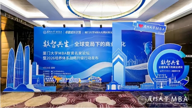 精彩回顧 | 廈門大學MBA群賢名家論壇暨2026培養(yǎng)體系戰(zhàn)略升級行動發(fā)布圓滿結束