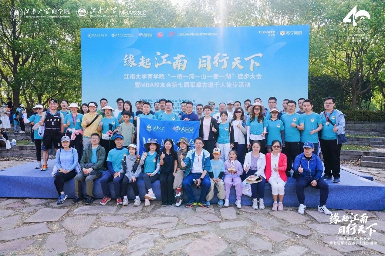 緣起江南 同行天下|江南大學商學院“一橋一灣一山一巷一湖”徒步大會暨MBA校友會第七屆軍嶂古道千人徒步活動圓滿收官